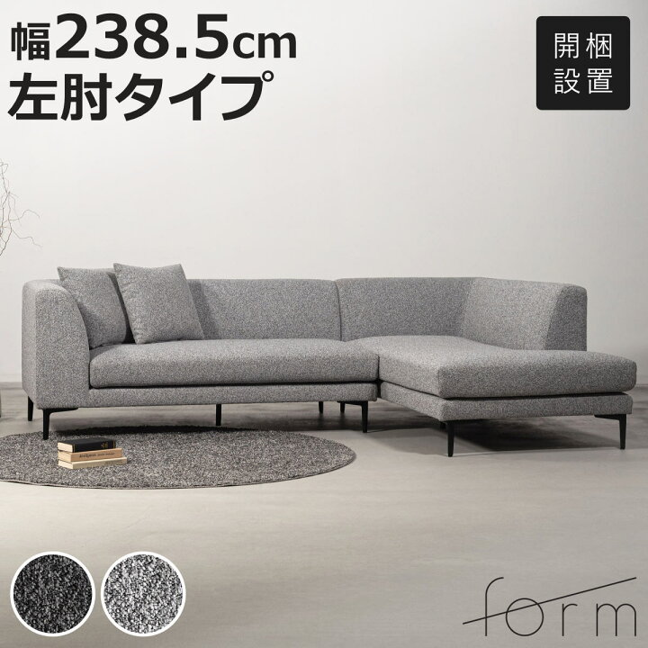 楽天市場】form カウチソファ 幅238.5cm 3人掛け 左肘タイプ L字 
