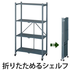 楽天市場 棚 折り畳み式の通販
