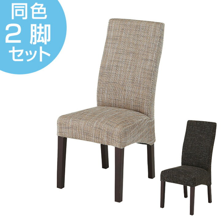 楽天市場】ダイニングチェア 2脚セット ハイバック 椅子 座面高48cm 