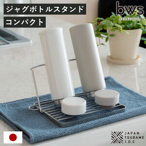 【レビュー特典付き】 ビーワーススタイル すっきり暮らすジャグボトルスタンド コンパクト ( 水切りラック 水切りかご ボトルスタンド シンク上 折りたたみ 食洗機対応 日本製 水筒 ボト