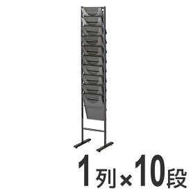 【法人限定】 パンフレットスタンド 1列 10段 （ 送料無料 パンフレットラック パンフレッドスタンド マガジンラック 業務用 店舗用品 備品 ） 【3980円以上送料無料】