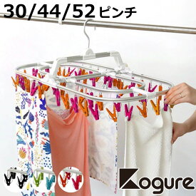 洗濯ハンガー Kogure ピンチハンガー 30ピンチ 44ピンチ 52ピンチ アルミ アルミ角ハンガー （ ハンガー 角ハンガー 物干しハンガー 洗濯 物干し 折りたたみ 小物干し タオル干し ピンチ 洗濯ばさみ 洗濯物干し 丈夫 隠し干し ）【3980円以上送料無料】