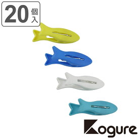 ピンチ 魚 20個セット Kogure （ 洗濯 ばさみ 洗濯ばさみ 洗濯バサミ クリップ 単品 お魚 魚型 ポリプロピレン プラスチック かわいい20 20個 ）【3980円以上送料無料】