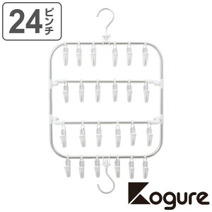 洗濯ハンガー Kogure 24ピンチ 隙間干し2WAYハンガー 省スペース ピンチハンガー ( 角ハンガー タオルハンガー ピンチ 洗濯ばさみ 跡がつきにくい 洗濯物干し 24P たて よこ 2way タオル 下着 小