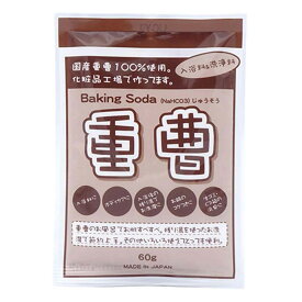 重曹 60g 掃除 日本製 （ 国産 ベーキングソーダ 60グラム キッチン 油汚れ 鍋の焦げ付き 消臭 脱臭 冷蔵庫 食器棚 靴箱 お風呂 入浴 下駄箱 お掃除 カーペット 掃除 洗う 入浴剤 掃除機 掃除用品 清掃用品 ）【3980円以上送料無料】