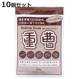 重曹 60g 10個セット 掃除 日本製 （ 国産 ベーキングソーダ 60グラム キッチン 油汚れ 鍋の焦げ付き 消臭 脱臭 冷蔵庫 食器棚 靴箱 お風呂 入浴 下駄箱 お掃除 カーペット 掃除 洗う 入浴剤 掃除機 掃除用品 清掃用品 ）【3980円以上送料無料】