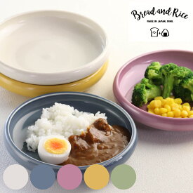 プレート 17cm たべやすい器 Bread&Rice パンとごはんと… 磁器 美濃焼 （ 食洗機対応 電子レンジ対応 皿 お皿 深皿 中皿 日本製 食育 食べやすい すくいやすい サラダ 丼 どんぶり 煮込み料理 一品料理 おしゃれ ）【3980円以上送料無料】