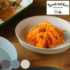 皿 Bread＆Rice 盛りやすい器 深皿 S （ 電子レンジ対応 食洗機対応 磁器 美濃焼 日本製 お皿 プレート 食器 おしゃれ シンプル かわいい 北欧 北欧風 ）【3980円以上送料無料】