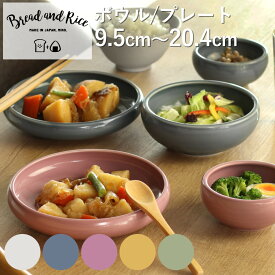 たべやすい器 Bread&Rice パンとごはんと… ボウル プレート 9.5cm 13cm 17cm 20.4cm （ 食洗機対応 電子レンジ対応 鉢 小鉢 中鉢 サラダボウル 皿 日本製 食育 お皿 食べやすい すくいやすい スープ シリアルボウル 子ども ）【3980円以上送料無料】
