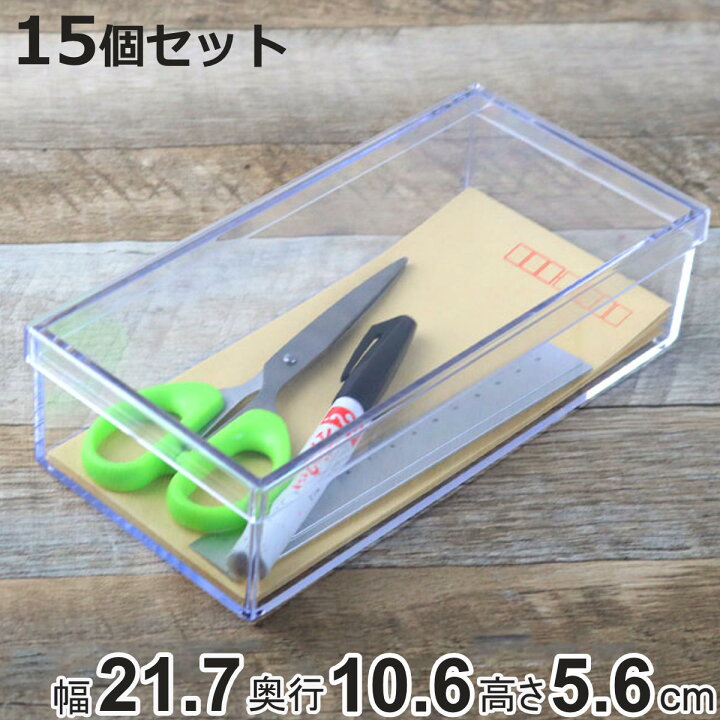 楽天市場】クリアケース フタ付き 幅21.7×奥行10.6×高さ5.6cm 小物入れ 