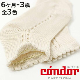 靴下 condor 子供用 6～12ヶ月 12～18ヶ月 2～3歳 Side openwork perle short socks （ コンドル ベビー用 キッズ 子供 くつした ショートソックス 丈夫 くつ下 肌触り 滑らか 綿 コットン ）【3980円以上送料無料】