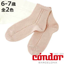 靴下 condor 子供用 6～7歳 Side openwork perle short socks （ コンドル 子ども用 キッズ 子供 くつした ショートソックス 丈夫 こども用 くつ下 肌触り 滑らか 綿 コットン ）【3980円以上送料無料】