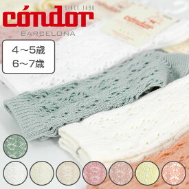 靴下 condor 子供用 4〜7歳 Perle openwork knee socks （ コンドル 子供用靴下 キッズ ソックス くつ下 ニーソックス 丈夫 子ども用靴下 くつした キッズソックス オープンワーク おしゃれ スペイン製 ） 【3980円以上送料無料】