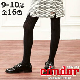 タイツ condor 子供用 9～10歳 Basic rib tights （ コンドル カラータイツ リブタイプ 子供用タイツ キッズ ベーシックタイツ 厚手 丈夫 スペイン製 子ども用タイツ リブ 手触り 肌触り 滑らか おしゃれ ）【3980円以上送料無料】