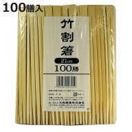 割箸 割り箸 竹割り箸21cm 100膳 （ 21cm 割りばし 使い捨て お箸 箸 はし ハシ わりばし 竹 竹箸 袋無し…