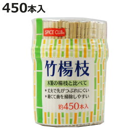 爪楊枝 スパイスクラブ 竹楊枝 450本 （ つまようじ つま楊枝 ようじ 楊枝 約6.5cm 大容量 使い捨て 爪ようじ 竹 天然木 和食 和菓子 食卓用 ）【3980円以上送料無料】