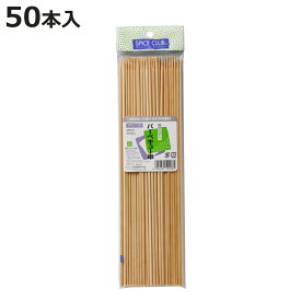竹串 スパイスクラブバーベキュー串28cm 50本 （ 串 くし 約28cm バーベキュー用 BBQ用 アウトドア 大容量 使い捨て 鉄砲串 BBQ 串焼き 正月 おせち 和食 業務用 ）【3980円以上送料無料】