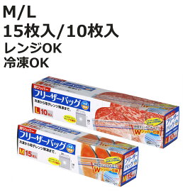 保存袋 Wジッパー フリーザーバッグ Mサイズ Lサイズ 15枚入り 10枚入り （ 箱入り 冷凍 冷蔵 電子レンジ 解凍 ジッパー付き袋 キッチン ダブルジッパー 食品保存袋 ジッパー袋 チャック付き袋 新鮮 鮮度 保存 袋 ）【3980円以上送料無料】