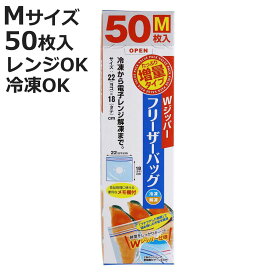 保存袋 増量 Wジッパー フリーザーバッグ M （ 50枚入り 箱入り 冷凍 冷蔵 ジッパー付き袋 キッチン ダブルジッパー 食品保存袋 ジッパー袋 チャック付き袋 新鮮 鮮度 保存 袋 ）【3980円以上送料無料】