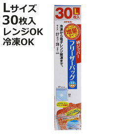 保存袋 増量 Wジッパー フリーザーバッグ L （ 30枚入り 箱入り 冷凍 冷蔵 ジッパー付き袋 キッチン ダブルジッパー 食品保存袋 ジッパー袋 チャック付き袋 新鮮 鮮度 保存 袋 ）【3980円以上送料無料】
