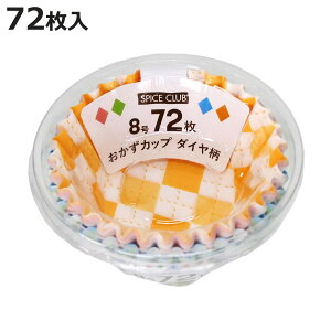 おかずカップ ダイヤ柄 8号 72枚入 SCおかずカップ ( お弁当カップ レンジ対応 72個入り おかず入れ 弁当 おせち レンジOK 72枚入り おべんとうカップ 小分けカップ お弁当用 おせち料理 )【39