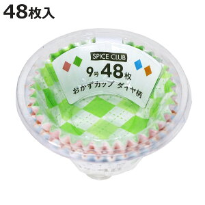 おかずカップ ダイヤ柄 9号 48枚入 SCおかずカップ ( お弁当カップ レンジ対応 48個入り おかず入れ 弁当 おせち レンジOK 48枚入り おべんとうカップ 小分けカップ お弁当用 おせち料理 )【39