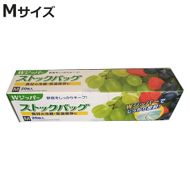 保存袋 Wジッパー ストックバッグM 20枚 （ フリーザーバッグ ジッパーバッグ 常温 冷蔵OK ダブルジッパー 食品保存袋 ジッパー袋 チャック付き袋 新鮮 鮮度 保存 袋 作り置き 小分け 小物入れ 旅行 ）【3980円以上送料無料】
