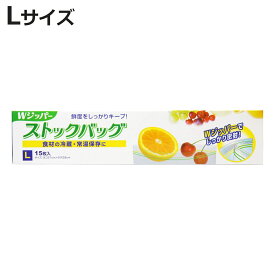 保存袋 Wジッパー ストックバッグL 15枚 （ フリーザーバッグ ジッパーバッグ 常温 冷蔵OK ダブルジッパー 食品保存袋 ジッパー袋 チャック付き袋 新鮮 鮮度 保存 袋 作り置き 小分け 小物入れ 旅行 ）【3980円以上送料無料】
