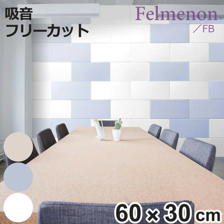 楽天市場】吸音材 吸音パネル フェルメノン 45度カット 60×30cm 吸音 
