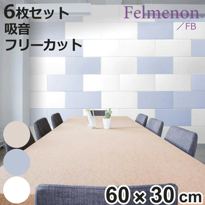 楽天市場】吸音材 吸音パネル フェルメノン 45度カット 60×30cm 6枚 
