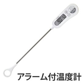 温度計　料理用　お知らせアラーム付クッキング温度計 （ DRETEC 料理用温度計 キッチンツール 調理道具 ドリテック 料理 測る 計測 器具 キッチン ） 【3980円以上送料無料】