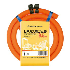 ガスコード 1m バンド付き LPガス用ゴム管 内径 9.5mm （ LPガス用 ゴム管 ガス用ゴム管 LPガス用専用 100cm ガス用コード ガステーブル 自主検査合格品 ホースバンド付き ダンロップ DUNLOP ） 【3980円以上送料無料】