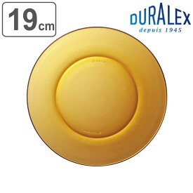 デュラレックス プレート 19cm AMBER アンバー 強化ガラス （ DURALEX 食洗機対応 電子レンジ対応 中皿 デザートプレート パン皿 トースト皿 ガラス製 全面物理強化ガラス サラダ トースト デザート スイーツ 丈夫 レトロ おしゃれ ）【3980円以上送料無料】