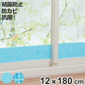 結露吸水シート 12×180cm バイオ結露吸水テープ 結露対策 防カビ 抗菌 （ 結露テープ 結露防止 結露取り 消臭効果 すりガラス対応 化学薬品不使用 子ども トイレタンク 鉄扉 窓 窓ガラス 水滴 節電 結露 省エネ 暖房 吸着 カビ防止 ）【3980円以上送料無料】