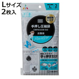 圧縮袋 手押し圧縮袋 衣類用 L 横45×縦65cm 2枚入 ( 衣類圧縮袋 衣類圧縮パック 圧縮パック 衣類圧縮 衣類収納 圧縮 収納袋 手押しタイプ 衣類 収納ケース 手押し 手巻き 旅行 出張 トラベルグ