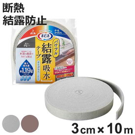パワフル結露 吸水テープ すりガラス まど活 3cm×10m （ 断熱テープ 10m 3cm 結露防止 テープ シート 結露対策 窓ガラス 節電 暖房効果 窓 水滴 結露 省エネ 暖房 冷房 オールシーズン 粘着シール ）【3980円以上送料無料】