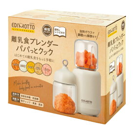 離乳食 調理セット EDIMOTTO 離乳食ブレンダーパパっとクック エジソン ベビー （ セット 赤ちゃん かわいい ブレンダー フードプロセッサー 出産祝い ミキサー 小型 プレゼント 5way 耐熱ガラス きざむ おろす まぜる する ひく ）【3980円以上送料無料】