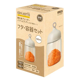 【先着】最大400円OFFクーポン有！ 離乳食 保存容器 EDIMOTTO 離乳食ブレンダー パパっとクック フタ 容器セット 160ml ベビー （ 容器 赤ちゃん ブレンダー フードプロセッサー 出産祝い ミキサー 小型 プレゼント 5way 耐熱ガラス きざむ ）【3980円以上送料無料】