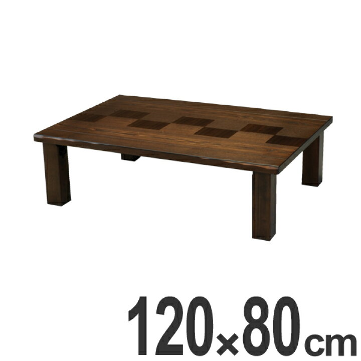 楽天市場】座卓 市松（いちまつ） 幅120cm （ 送料無料 テーブル 