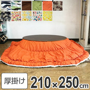 コタツ布団 日本製 楕円形 210×250cm ( 送料無料 こたつ布団 こたつぶとん こたつ掛け布団 国産 こたつ コタツ 炬燵 布団 ふとん コットン 綿100 あたたか プリント おしゃれ ポップ カラフル