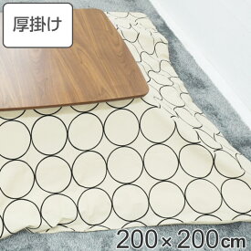 こたつ布団 厚掛け 200×200cm 正方形 日本製 綿100％ 消臭 こたつ 布団 （ 送料無料 コタツ布団 こたつ掛け布団 こたつふとん 炬燵 コタツ ふとん 抗菌 厚手 丸柄 おしゃれ 国産 あったかい キルティング 厚掛け布団 サークル ） 【3980円以上送料無料】