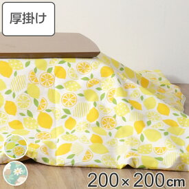 こたつ布団 厚掛け 200×200cm 正方形 日本製 綿100％ 消臭 こたつ 布団 （ 送料無料 コタツ布団 こたつ掛け布団 こたつふとん 炬燵 コタツ ふとん 抗菌 厚手 果物 おしゃれ 国産 あったかい キルティング 厚掛け布団 レモン 黄 ） 【3980円以上送料無料】