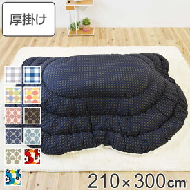 こたつ布団 楕円形 厚掛け 210×300cm 丸 日本製 綿100％ 消臭 （ 送料無料 コタツ布団 こたつ掛け布団 こたつふとん 炬燵 コタツ 抗菌 厚手 ふとん 円形 おしゃれ あったかい キルティング 厚掛け布団 国産 ） 【3980円以上送料無料】