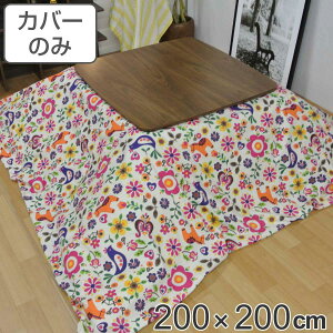 こたつ布団カバー 200×200cm 正方形 綿100% 日本製 ( 送料無料 こたつ布団 カバー コタツ布団 洗える コタツ布団カバー こたつカバー コタツカバー 動物 おしゃれ 国産 紐付き 静電気 炬燵カ