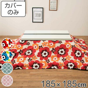 こたつ布団カバー 185×185cm 正方形 綿100% 日本製 ( 送料無料 こたつ布団 カバー コタツ布団 洗える コタツ布団カバー こたつカバー コタツカバー 花柄 おしゃれ 国産 紐付き 静電気 炬燵カ