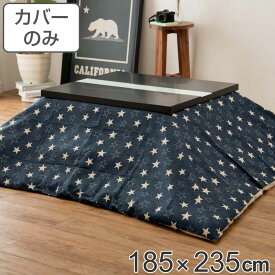 こたつ布団カバー 185×235cm 長方形 綿100％ 日本製 （ 送料無料 こたつ布団 カバー コタツ布団 デニム 洗える コタツ布団カバー こたつカバー コタツカバー 星 おしゃれ 国産 紐付き 静電気 炬燵カバー 掛け布団カバー 洗濯 ） 【3980円以上送料無料】