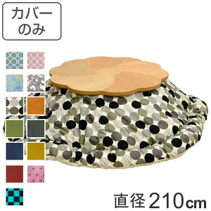 こたつ布団カバー 直径210cm 円形 綿 ポリエステル 日本製 ( 送料無料 こたつ布団 カバー コタツ布団 洗える コタツ布団カバー こたつカバー コタツカバー 丸 丸型 おしゃれ 国産 静電気 炬燵