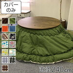 こたつ布団カバー 直径240cm 円形 綿100% 日本製 ( 送料無料 こたつ布団 カバー コタツ布団 洗える コタツ布団カバー こたつカバー コタツカバー 丸 丸型 おしゃれ 国産 静電気 炬燵カバー 掛