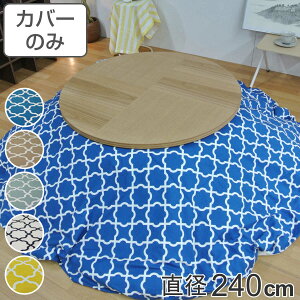 こたつ布団カバー 直径240cm 円形 綿100% 日本製 ( 送料無料 こたつ布団 カバー コタツ布団 洗える コタツ布団カバー こたつカバー コタツカバー 丸 丸型 おしゃれ 国産 静電気 炬燵カバー 掛