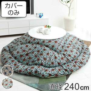 こたつ布団カバー 直径240cm 円形 綿100% 日本製 ( 送料無料 こたつ布団 カバー コタツ布団 洗える コタツ布団カバー こたつカバー コタツカバー 丸 丸型 おしゃれ 国産 静電気 炬燵カバー 掛